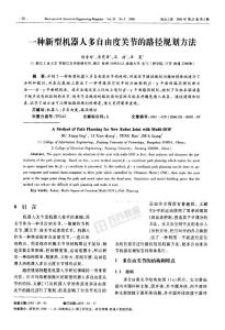 機器人多自由度關節的路徑規劃方法