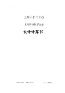 跨江大橋主塔塔頂鞍罩支架設計計算書