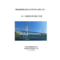 鐵路跨江特大橋墩承臺施工方案