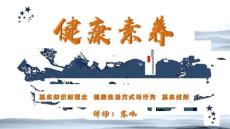 基本公共卫生“健康素养”PPT课件