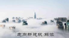 走向新建筑-解讀