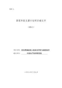 淡水養(yǎng)殖業(yè)投入品安全評價(jià)與監(jiān)控技術(shù)