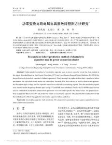 功率變換電路電解電容器故障預(yù)測(cè)方法研究