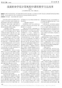 淺談職業學院計算機程序課程教學方法改革