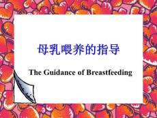母乳喂養的指導