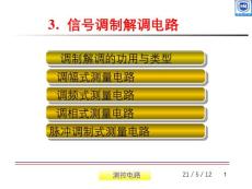 測控電路第3章——信號調制解調電路