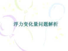 浮力變化量專題