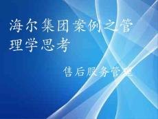 海爾售后服務分析