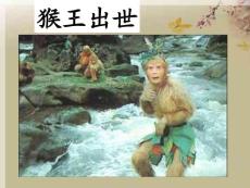 猴王出世ppt