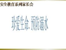 珍愛生命防溺水安全教育課件ppt