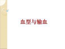 生理學：血型與輸血課件ppt