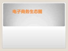 電子商務生態圈