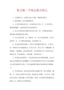 努力做一個內(nèi)心強大的人