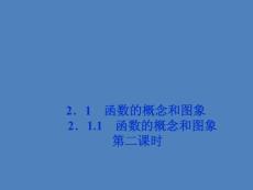 2．1　函数的概念和图象 第二课时