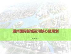 通州国际新城运河核心区规划
