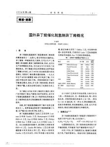 国外异丁烷催化脱氢制异丁烯概况