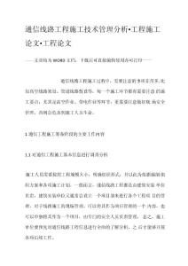 通信線路工程施工技術管理分析