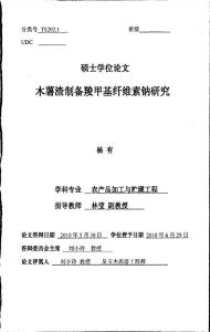 木薯渣制備羧甲基纖維素鈉研究.pdf