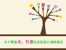 木質玩具產品調研.ppt