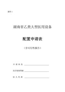 湖南省乙類大型醫(yī)用設(shè)備商業(yè)項目立項計劃書.pdf