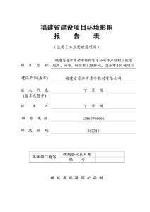 環(huán)境影響評價報告公示：景峰鞋材鞋材熱熔膠片網(wǎng)布針織環(huán)評報告.pdf