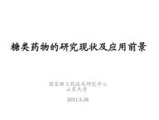 糖類藥物的研究現(xiàn)狀及應(yīng)用前景