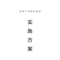 2020年农业产业强镇建设实施方案 