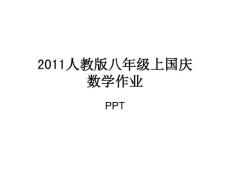 2011人教版八年级上国庆数学作业PPT