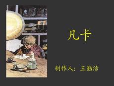 小学语文课件《凡卡》