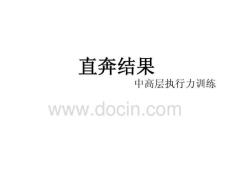 管理必备-结果导向的中高层执行力培训实战