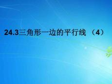 上海教育版数学九上24.3《三角形一边的平行线》ppt课件（一）