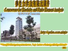 弹性力学及有限元课件