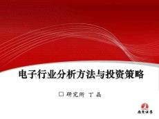 电子通信行业分析方法与投资策略培训课件