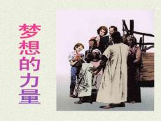 新人教版小学语文五年级下册17、《梦想的力量》精品课件