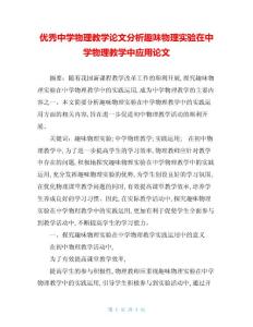 优秀中学物理教学论文分析趣味物理实验在中学物理教学中应用论文