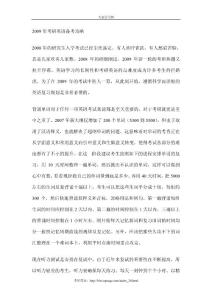 2009年考研英語備考攻略