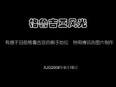 1 z-559 格鲁吉亚风光