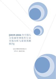 2019-2026年中國人力資源管理軟件行業市場分析與前景預測報告