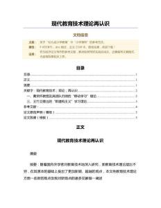 現(xiàn)代教育技術(shù)理論再認(rèn)識（教學(xué)資料）