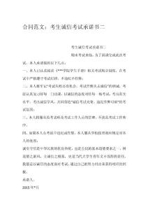 合同范文：考生誠信考試承諾書二