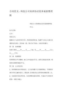 合同范文：科技公司培訓協(xié)議范本最新整理版