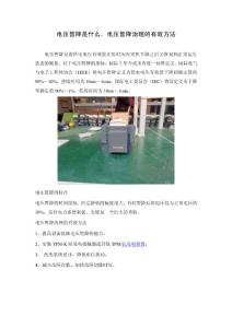 電壓暫降是什么