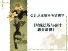 2011年会计从业资格考试：财经法规与会计职业道德