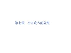 2012届高三政治一轮复习：第七课 个人收入的分配课件（新人教必修1）