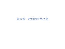2012届高三政治一轮复习：第六课 我们的中华文化课件（新人教必修3）.