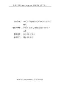 空間光學(xué)先進(jìn)制造基礎(chǔ)理論及關(guān)鍵技術(shù)研究