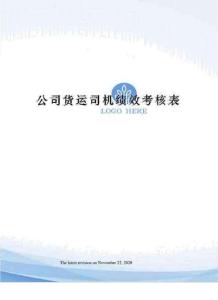 公司貨運司機績效考核表