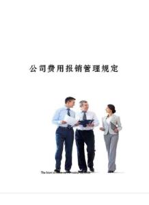 公司費用報銷管理規(guī)定