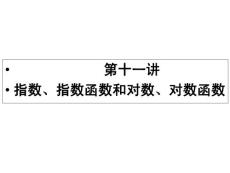 2012年高考总复习一轮《名师一号-数学》课件：第十一讲指数、指数函数和对数、对数函数　