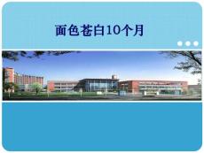 儿科学PBL教学课件：面色苍白10个月